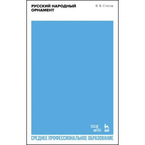 Планета Музыки Русский народный орнамент. Учебное пособие для СПО Стасов Владимир Васильевич
