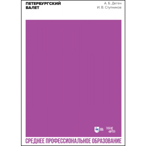 Планета Музыки Петербургский балет. Справочник для СПО Ступников Игорь Васильевич, Деген Арсен Борисович