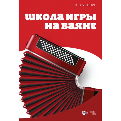 Планета Музыки Школа игры на баяне. Учебное пособие Ушенин Владимир Васильевич
