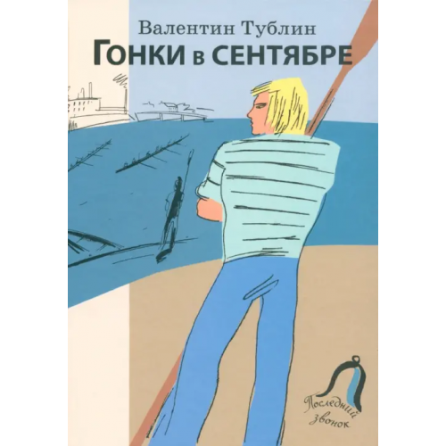 Союз писателей Санкт-Петербурга Гонки в сентябре Тублин Валентин Соломонович