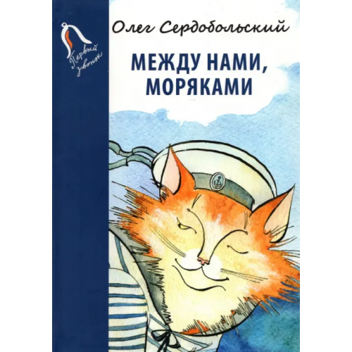 Детское время Между нами, моряками Сердобольский Олег Михайлович