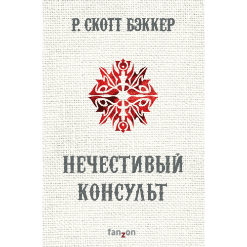 fanzon Нечестивый Консульт Бэккер Р. Скотт