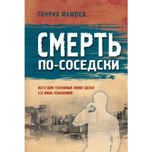 Эксмо-Пресс Смерть по-соседски Мамоев Генрих Вазирович
