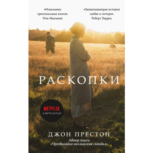 Эксмо Раскопки Престон Джон