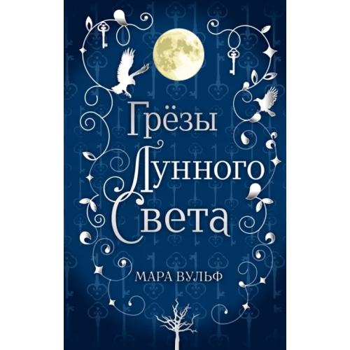 Freedom Сага серебряного мира. Грёзы лунного света Вульф Мара