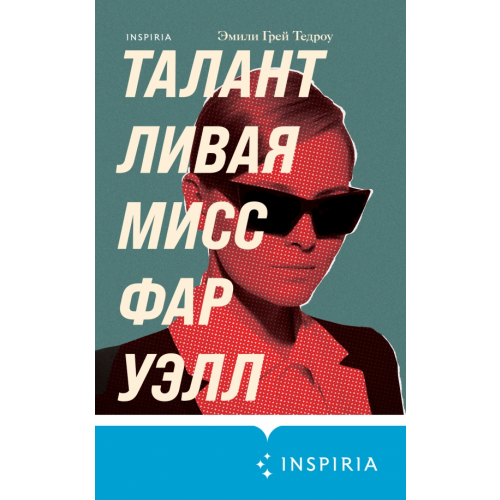 Inspiria Талантливая мисс Фаруэлл Тедроу Эмили Грей
