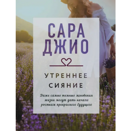 Эксмо-Пресс Утреннее сияние Джио Сара