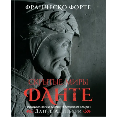 Эксмо Скрытые миры Данте. Философские заметки на полях "Божественной комедии" Форте Франческо