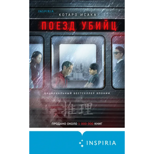 Inspiria Поезд убийц Исака Котаро