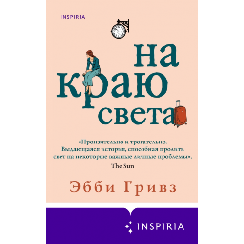 Inspiria На краю света Гривз Эбби
