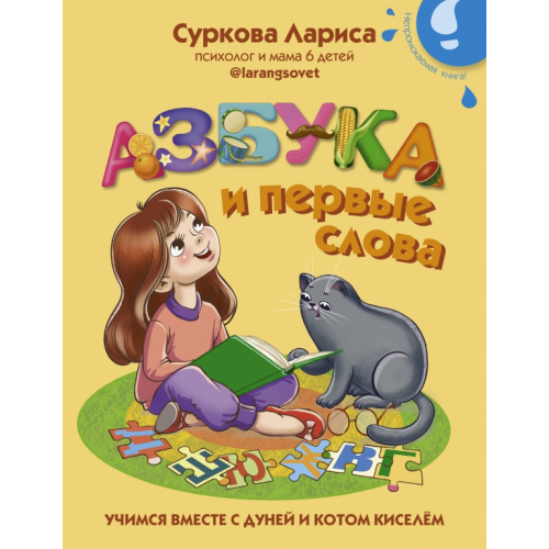 АСТ Азбука и первые слова. Учимся вместе с Дуней и котом Киселём Суркова Лариса Михайловна