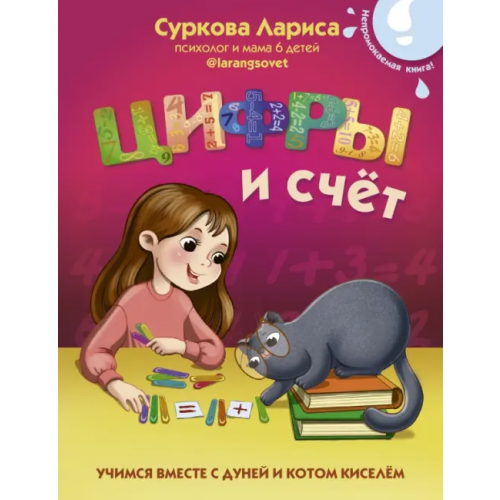 АСТ Цифры и счёт. Учимся вместе с Дуней и котом Киселём Суркова Лариса Михайловна