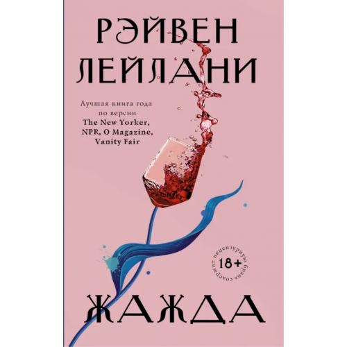 АСТ Жажда Лейлани Рэйвен