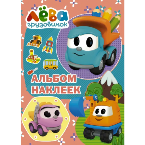 АСТ Грузовичок Лёва. Альбом наклеек