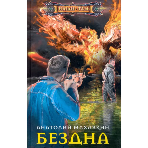 Центрполиграф Бездна Махавкин Анатолий Анатольевич