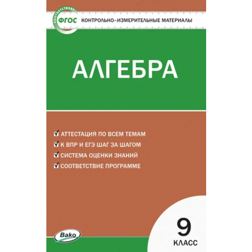Вако Алгебра. 9 класс. Контрольно-измерительные материалы