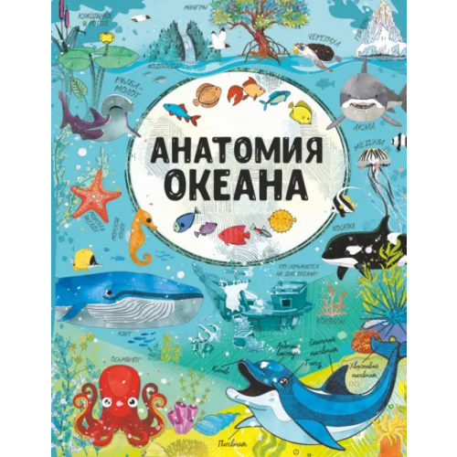 Аванта Анатомия океана Вайткене Любовь Дмитриевна, Барановская Ирина Геннадьевна