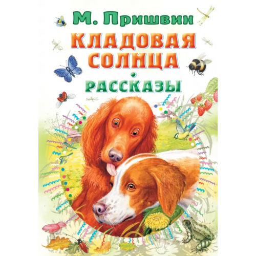 Малыш Кладовая солнца. Рассказы Пришвин Михаил Михайлович