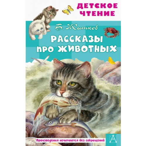 Малыш Рассказы про животных Житков Борис Степанович