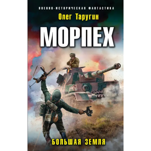 Эксмо Морпех. Большая земля Таругин Олег Витальевич