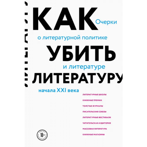 Эксмо Как убить литературу. Очерки о литературной политике и литературе начала 21 века Афлатуни Сухбат