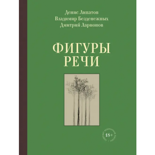 Эксмо Фигуры речи. Стихи Липатов Денис Вячеславович, Безденежных Владимир Николаевич, Ларионов Дмитрий Владимирович