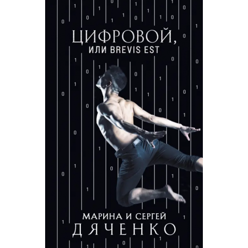 Эксмо Цифровой, или Brevis est Дяченко Марина Юрьевна, Дяченко Сергей Сергеевич
