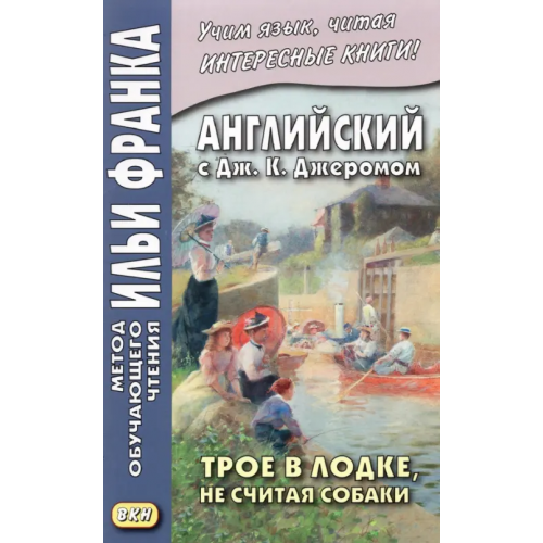 ВКН Английский с Дж. К. Джеромом. Трое в лодке, не считая собаки Джером Джером Клапка
