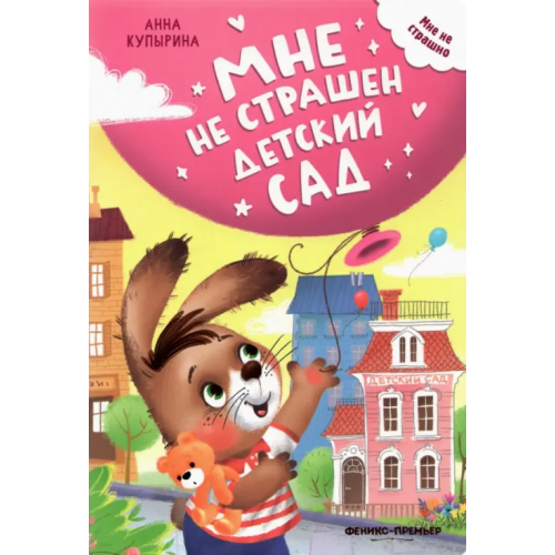 Феникс-Премьер Мне не страшен детский сад Купырина Анна Михайловна