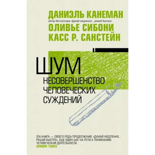 АСТ Шум. Несовершенство человечески суждений Канеман Даниэль, Санстейн Касс, Сибони Оливье