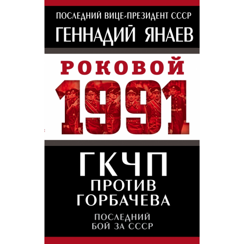 Родина ГКЧП против Горбачева. Последний бой за СССР Янаев Геннадий Иванович