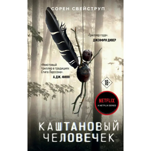 Эксмо Каштановый человечек Свейструп Сорен