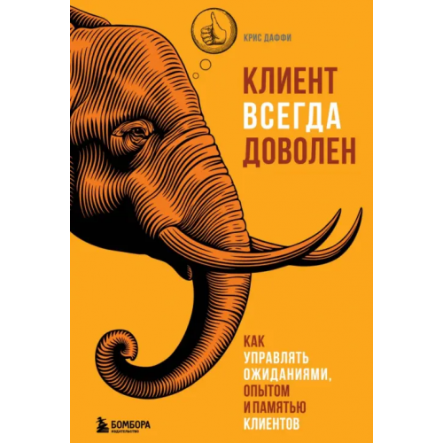 Бомбора Клиент всегда доволен. Как управлять ожиданиями, опытом и памятью клиентов Даффи Крис