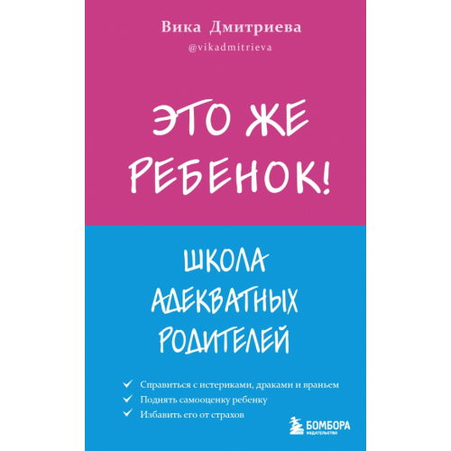 Эксмо-Пресс Это же ребёнок! Школа адекватных родителей Дмитриева Вика Дмитриевна