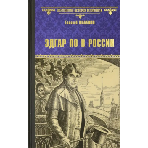 Вече Эдгар По в России Шалашов Евгений Васильевич