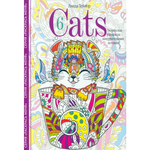 Центрполиграф Cats­6. Творческая раскраска замурчательных котиков Тейлор Линда