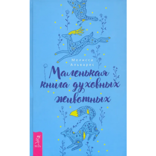 Весь Маленькая книга духовных животных Альварес Мелисса
