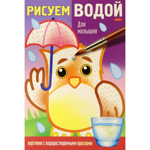 ХАТБЕР-книги Раскраска Рисуем водой. Для малышей