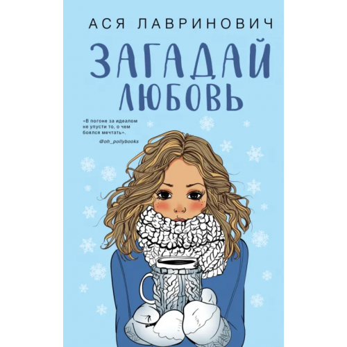 Like Book Загадай любовь Лавринович Ася