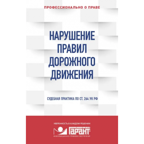 Эксмо-Пресс Нарушение ПДД. Судебная практика по ст. 264 УК РФ