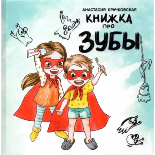 Попурри Книжка про зубы Крачковская Анастасия