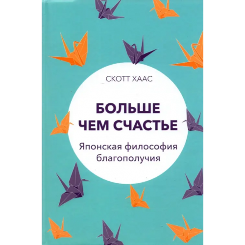 Попурри Больше чем счастье. Японская философия благополучия Хаас Скотт