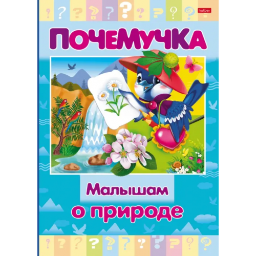 Хатбер Почемучка. Малышам о природе