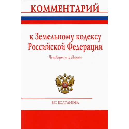РИОР Комментарий к Земельному кодексу Российской Федерации (постатейный) Болтанова Елена Сергеевна