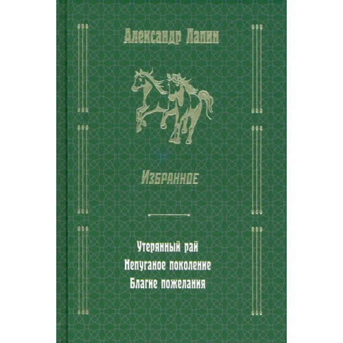 Вече Утерянный рай. Непуганое поколение. Благие пожелания Лапин Александр Алексеевич