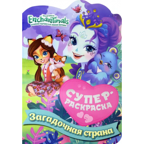 Свежий ветер Суперраскраска. Энчантималс. Загадочная страна