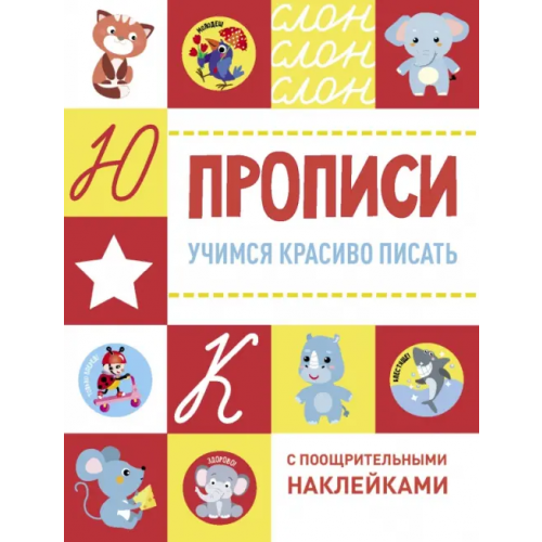 Стрекоза Учимся красиво писать
