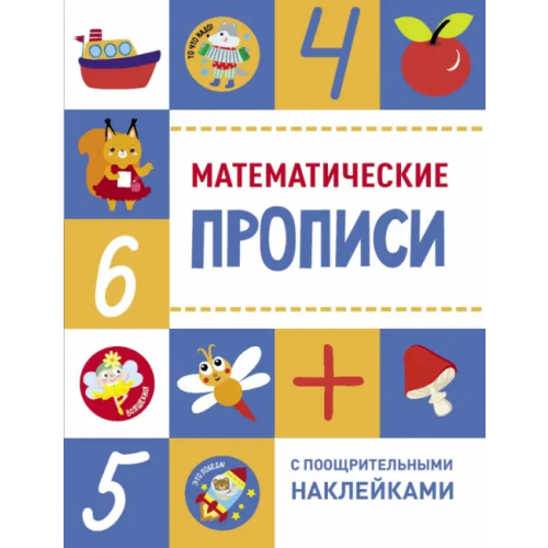 Стрекоза Математические прописи
