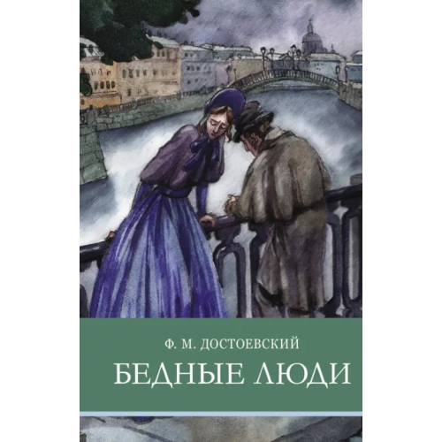 Стрекоза Бедные люди Достоевский Федор Михайлович