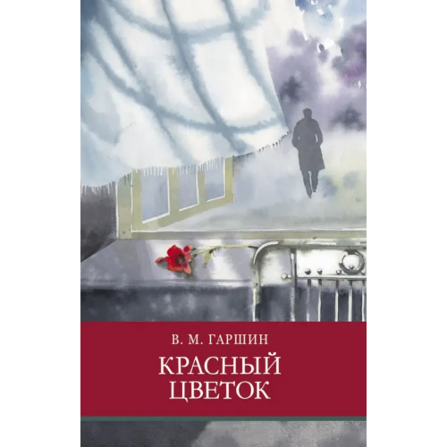Стрекоза Красный цветок Гаршин Всеволод Михайлович